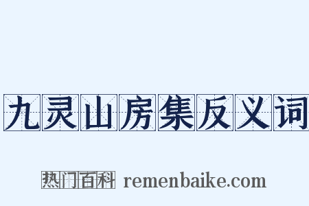九灵山房集反义词是什么意思的图片